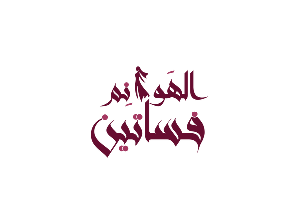 فساتين الهوانم